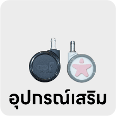 อุปกรณ์เสริม