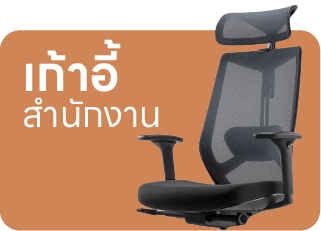 เก้าอี้สำนักงาน
